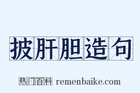 披肝胆造句是什么意思的图片